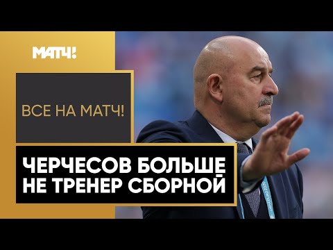 Отставка Черчесова. Всё, что нужно знать о главной новости дня