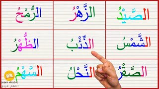 درس القراءة | تعلم قراءة كلمات مع ال الشمسية والحركات arabic words