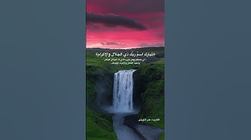 #عمر_الثويني #المصحف #قرآن #تلاوة #مؤثر #سورة_الرحمن #القريات