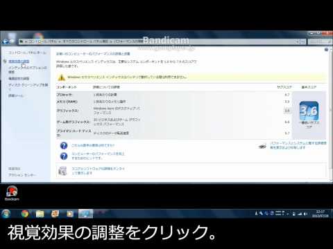 Windows７を極限まで軽くする方法【視覚効果の調整を変更する】