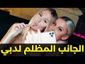 الجانب المظلم لدبي: حقائق صادمة