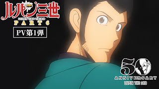 【特報】シリーズ最新作『ルパン三世 PART6』2021年10月 TV放送開始！│