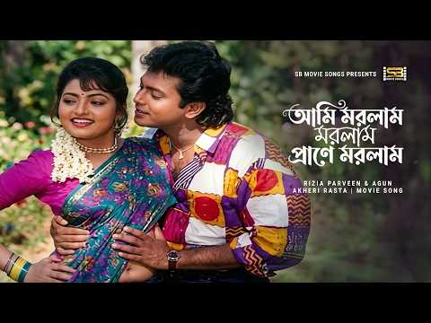 Ami Morlam Morlam | আমি মরলাম মরলাম | Rizia Parveen & Agun | Akheri Rasta | Bangla Movie Song