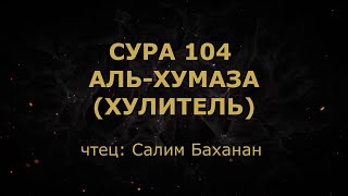 Сура 104. Аль-Хумаза (Хулитель)