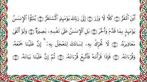 سورة القيامة  برواية ابن ذكوان عن ابن عامر ــ الشيخ يوسف بن نوح