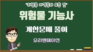 1. [NEW]  위험물기능사 반응식 관련 기출 계산문제 풀이 오리엔테이션