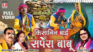Kisanin Bai Sapera Babu | Mohan Yadav Babli Rani | Cg Song | Chhattisarhi Gana | SB MUSIC KORBA