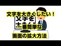 【１分パソコン解説】文字を大きく！１番簡単な画面の拡大縮小のやり方