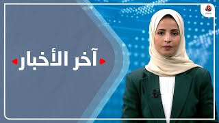 اخر الاخبار | 16 - 03 - 2022 | تقديم صفاء عبد العزيز | يمن شباب