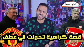 حدوتة اليكس فيرجسون و ارسين فينجر | اكبر كراهية و عداوة في زمن الدوري الانجليزي الجميل