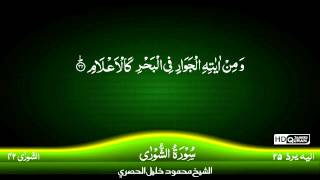 42: Surah Ash-Shura {TAJWEED QURAN} by Siekh Mahmood Khalil Al Husari (Husary)