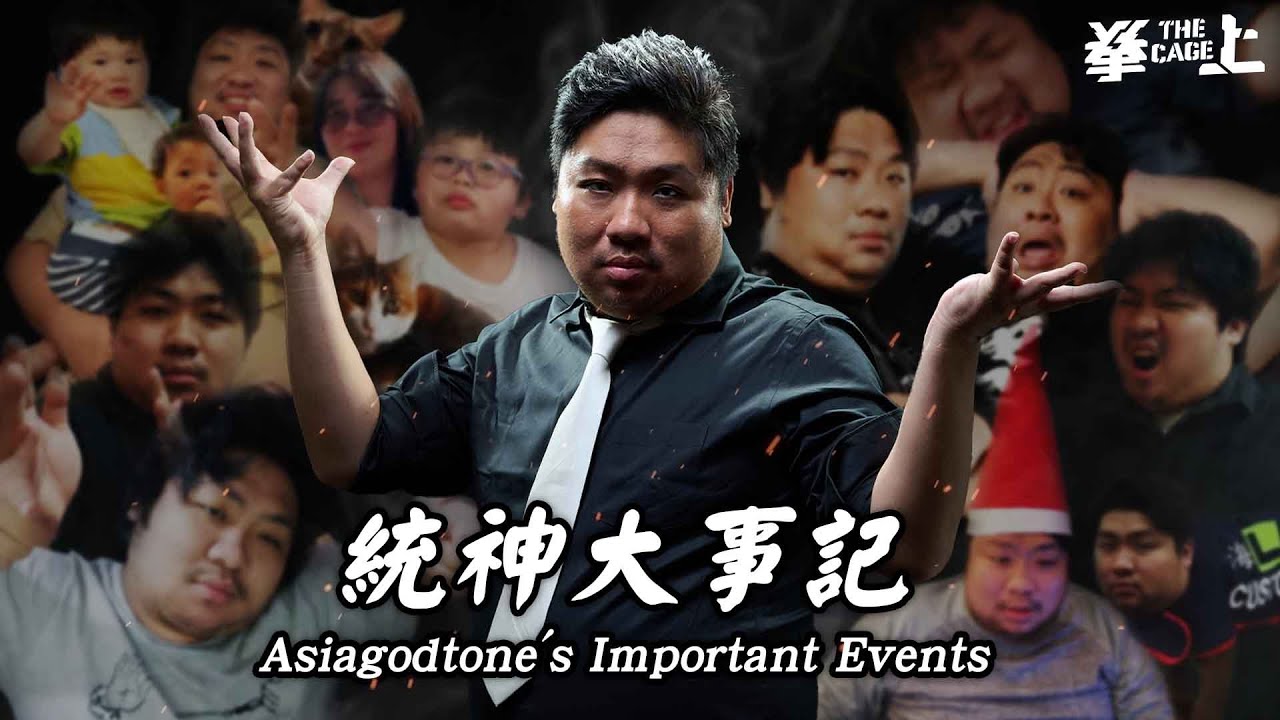 亞洲統神大事記 Asiagodtone's Important Events｜拳上2024