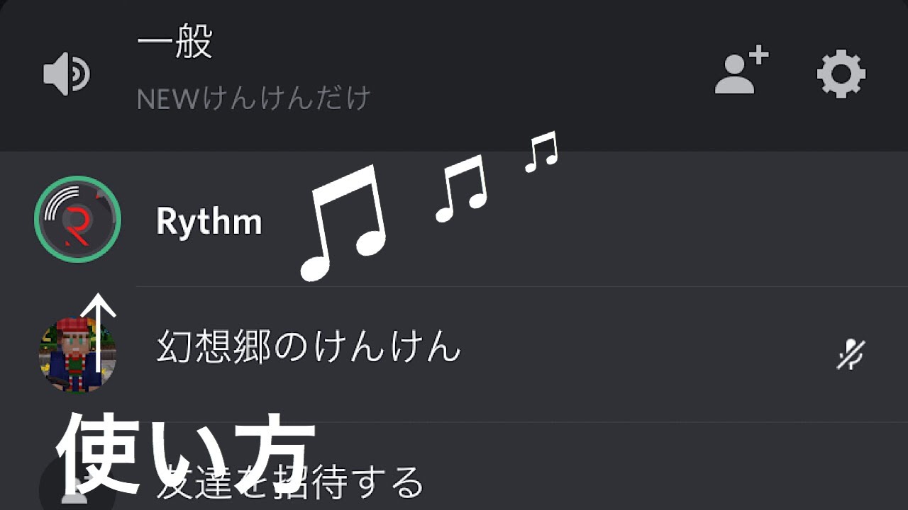 方 入れ Discord bot 音楽