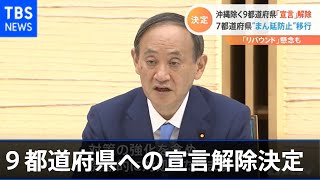 ９都道府県への宣言解除決定
