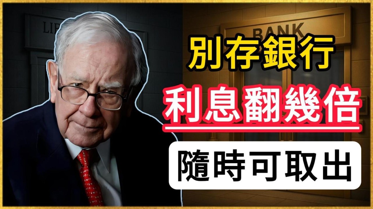 你的存款在銀行睡大覺嗎？巴菲特教你一招現金搬家：把錢挪到這裡，利息高几倍，隨時能取！#巴菲特 #強積金投資 #投資