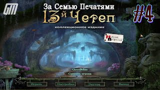 За семью печатями: 13-ый Череп. Коллекционное Издание. Прохождение #4