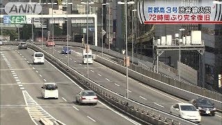 首都高3号渋谷線　72時間ぶりに完全復旧(14/03/23)