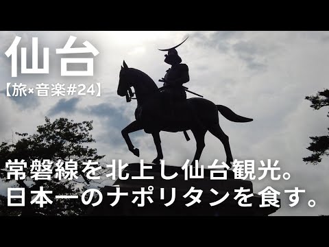 【旅×音楽】第24話　仙台へ。常磐線で北上2日目。日本一のナポリタンとずんだを食べる。