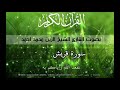 الشيخ الزين محمد احمد سورة قريش Quran 106 Quraish Alzain Mohamed 