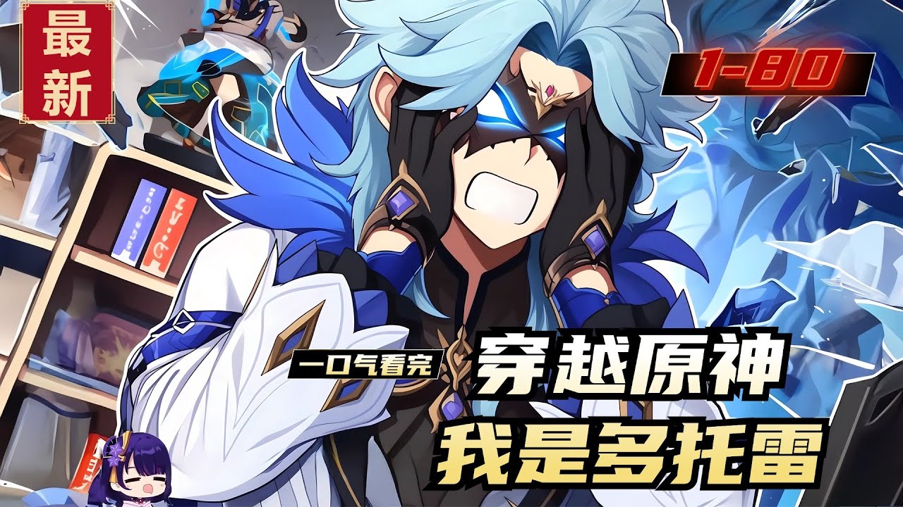 《穿越原神，我是多托雷》1-80，我只是一個玩原神的普通人，怎麼就被送走了？ 當誰不好當老托！不過還好是剛進愚人眾的時候，還有的救，但是，現在至冬是不是有點太窮了！