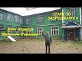 Заброшенный Дом Отдыха, Сталк по заброшкам #6 /The abandoned Rest Home