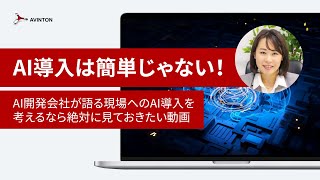 AI導入は簡単じゃない！AI開発会社が語る現場へのAI導入を考えるなら絶対に見ておきたい動画
