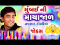 Navsad Kotadiya Jokes Latest Gujarati 2020 - Gujarati Comedy New PANDARSO NI NOTE