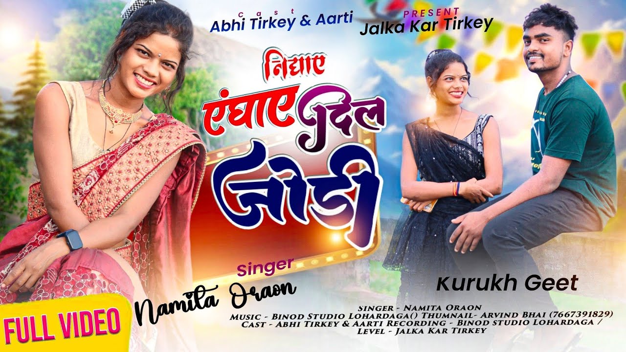 निघाय एघाय दिल जोड़ी।। न्यू कुरुख करमा सॉन्ग।सिंगर नमिता oraon।2024//