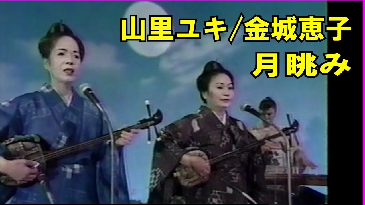 沖縄民謡/沖縄の歌/三線　山里ユキ/金城恵子♪月眺み