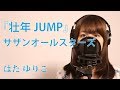 サザンオールスターズ『壮年JUMP』(三ツ矢サイダー2018CMソング)/はたゆりこ【フル歌詞】