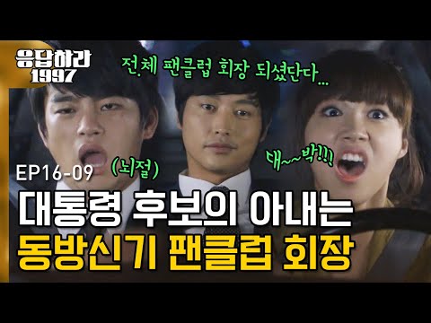 EP16-09 우리집에도 드디어 큰 인물 난기다~(큰 인물=동방신기 팬클럽 회장) ㅋㅋ정은지는 너무 부러워 나도 서울에서 컸으면ㅜ_ㅜ  | #응답하라1997 120911