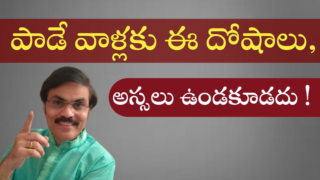 గాయనీ గాయకులకు | ఈ దోషాలు ఎట్టి పరిస్థితుల్లో ఉండకూడదు తెలుసుకుందాం |  watch this video | completely