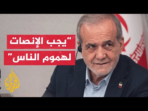 بزشكيان: ينبغي عدم تحميل استياء المواطنين الإيرانيين لجهات خارجية كالولايات المتحدة
