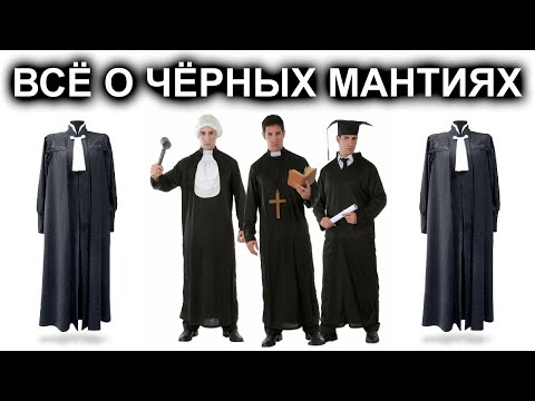 ВСЁ О ЧЁРНЫХ МАНТИЯХ