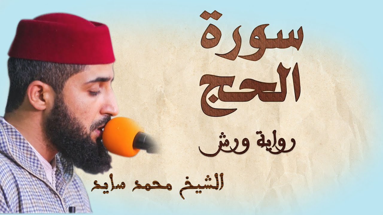 سورة الحج | تلاوة هادئة ومتقنة للشيخ محمد سايد | برواية ورش