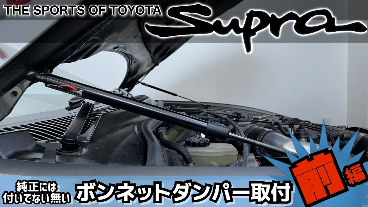 前編】JZA80スープラ 純正には付いて無いボンネットダンパーを 