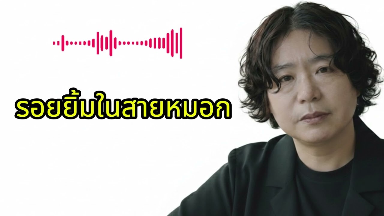 🎼 รอยยิ้มในสายหมอก (안개 속의 미소) &(태국가요) สร้างเพลงในชาร์ตเพลงไทย