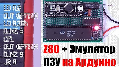 Как работает ЭВМ? Собираем простейший компьютер на базе Z80, эмулятора ПЗУ и порта на D-триггере.