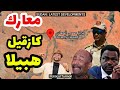 احداث السودان معارك كردفان كازقيل الحمادي هبيلا رياش التفاصيل الكاملة 31 12 2025 