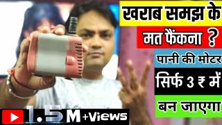सिर्फ 3 रुपए में जी हां सिर्फ 3 ₹ में ठीक करे, कूलर के पानी का पंप। How To Repair Water Pump Only 3₹ screenshot 3