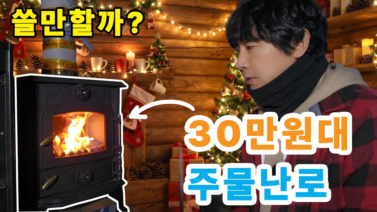 내돈내산 30만원대 중국산 주물(벽난로)화목난로 리뷰 / 귀촌 10년차 시골남자