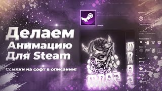 Как сделать иллюстрацию для Steam 2022  | Как красиво оформить профиль Cтим