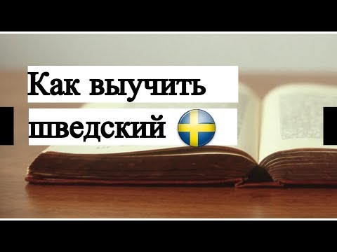 Video: Kako Dobiti švedski Vizum