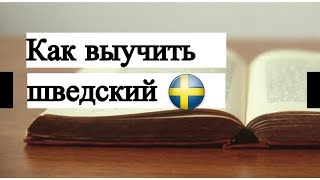 Как выучить шведский язык быстро? Подкаст Как выучить шведский язык быстро? Подкаст