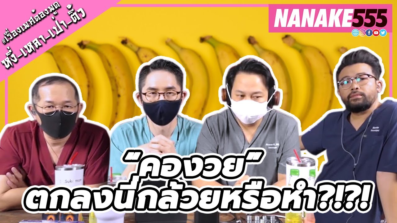 “คองวย” ตกลงนี่กล้วยหรือหำ?!?! | #หงี่เหลาเป่าติ้ว