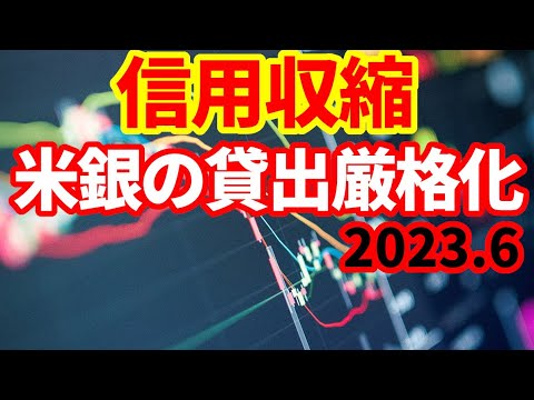 【米国経済】信用収縮！着実に進んでいる米銀の貸付厳格化の状況！