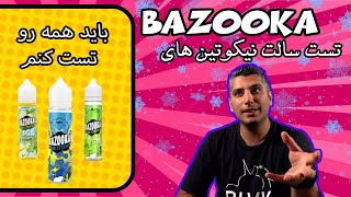 برسی سالت های بازوکا l bazooka E-liquid Review