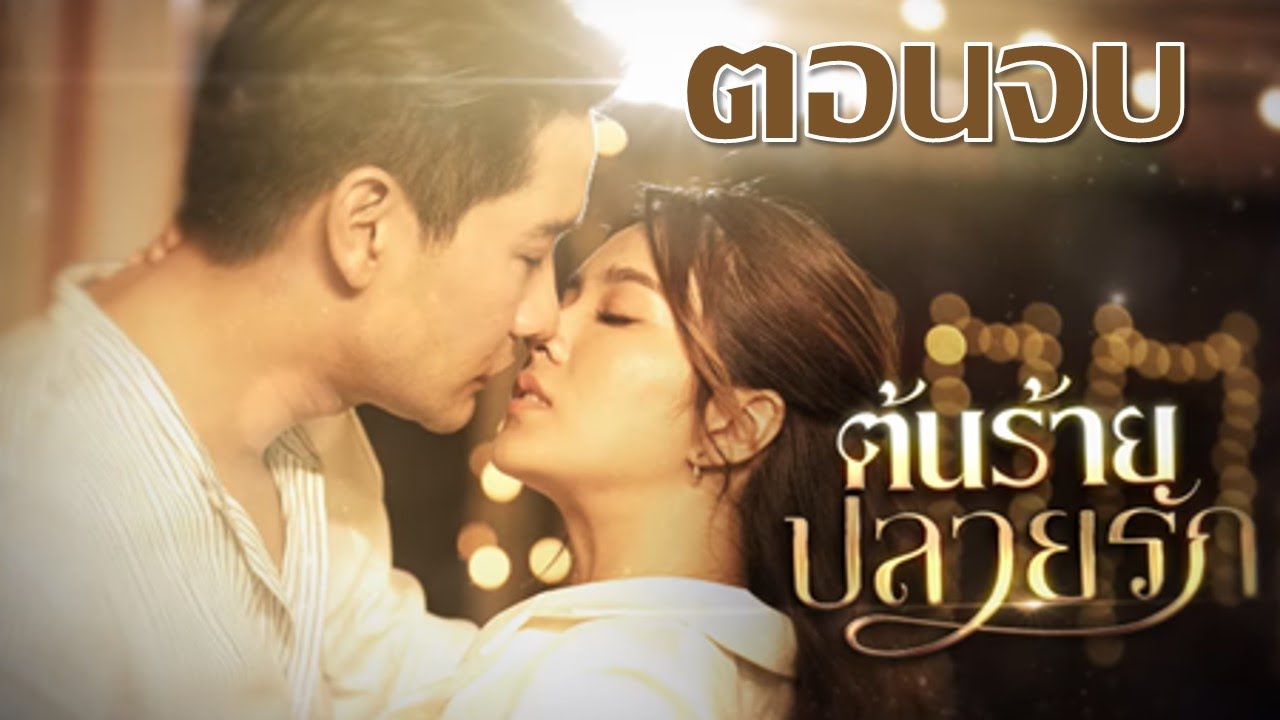 ต้นร้ายปลายรักตอนจบ (อวสาน)  ละครช่องวัน 31 #ต้นร้ายปลายรัก