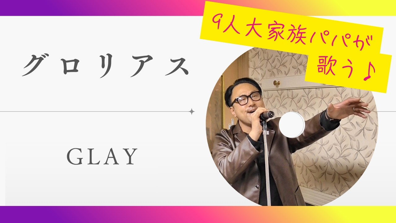 グロリアス/GLAY【歌ってみた大家族パパ】山田パパチャンネル