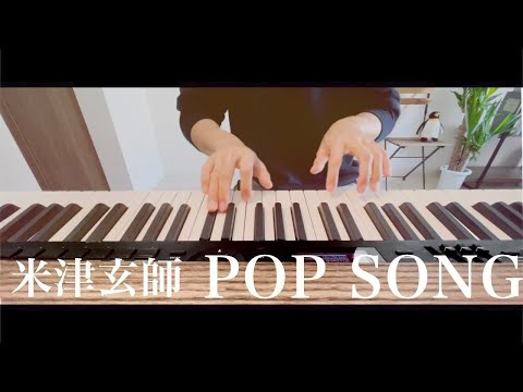 【楽譜配信中】POP SONG / 米津玄師 ピアノカバー Presso